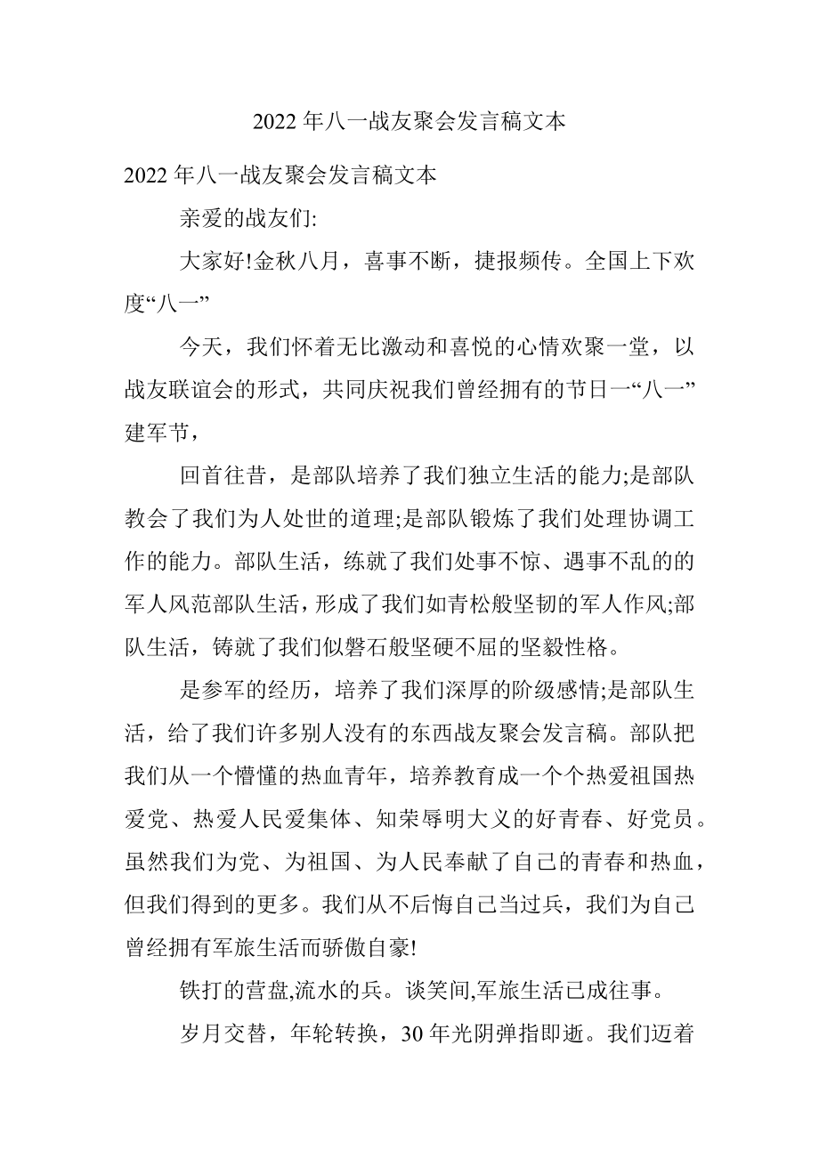 2022年八一战友聚会发言稿文本.docx_第1页