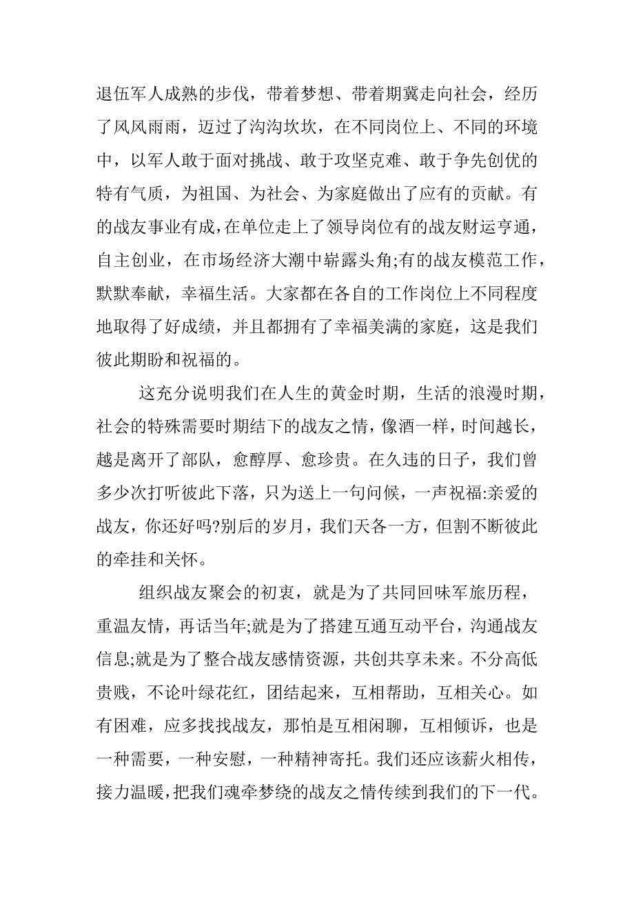 2022年八一战友聚会发言稿文本.docx_第2页