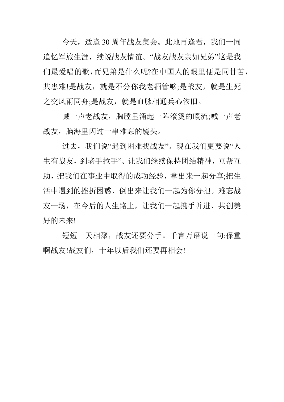 2022年八一战友聚会发言稿文本.docx_第3页