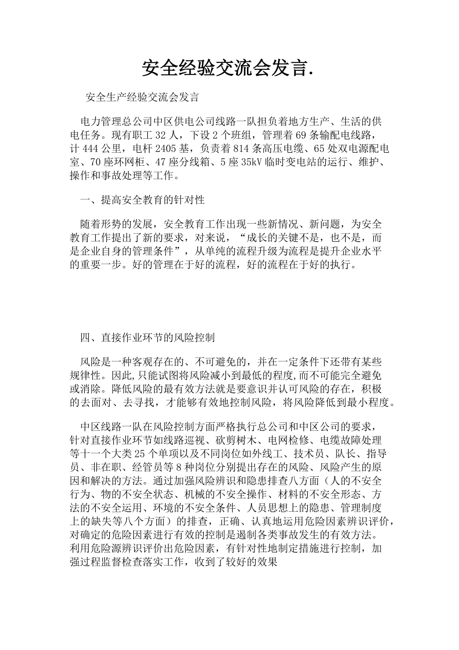 2023年安全经验交流会发言..doc_第1页