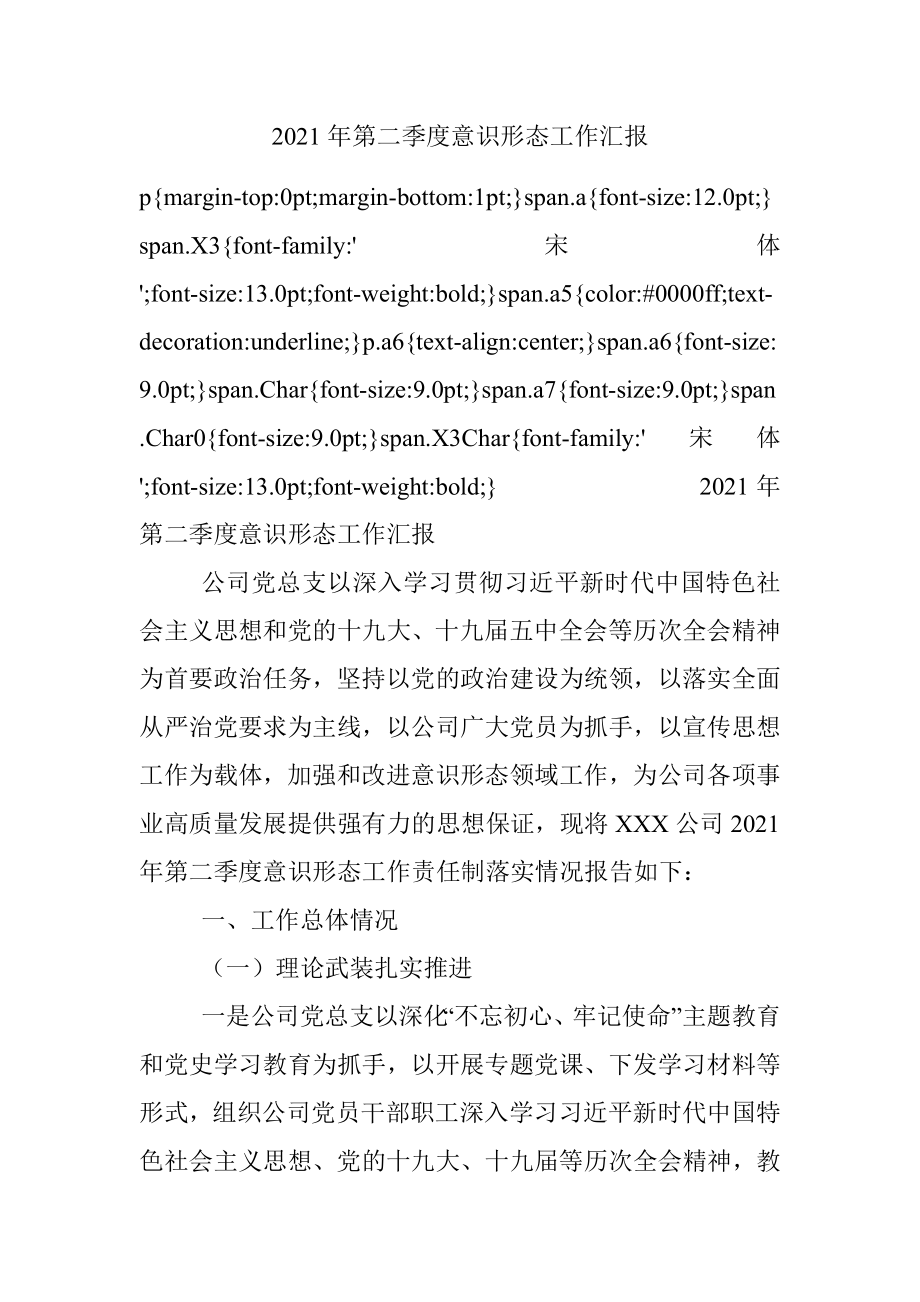 2021年第二季度意识形态工作汇报.docx_第1页