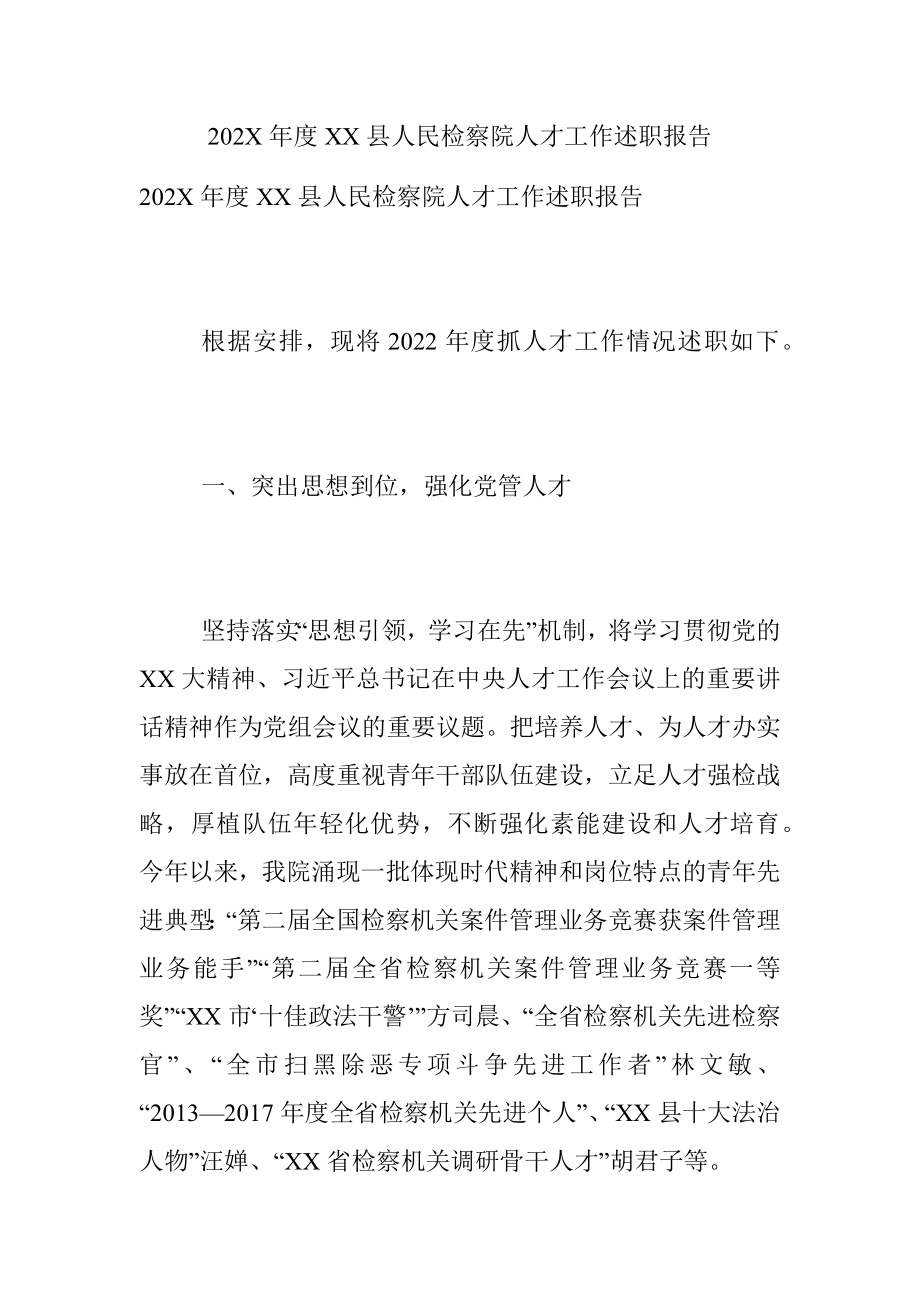 202X年度XX县人民检察院人才工作述职报告.docx_第1页