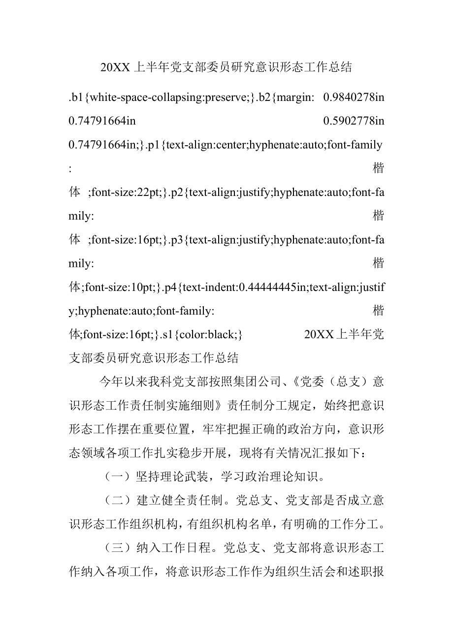 20XX上半年党支部委员研究意识形态工作总结.docx_第1页