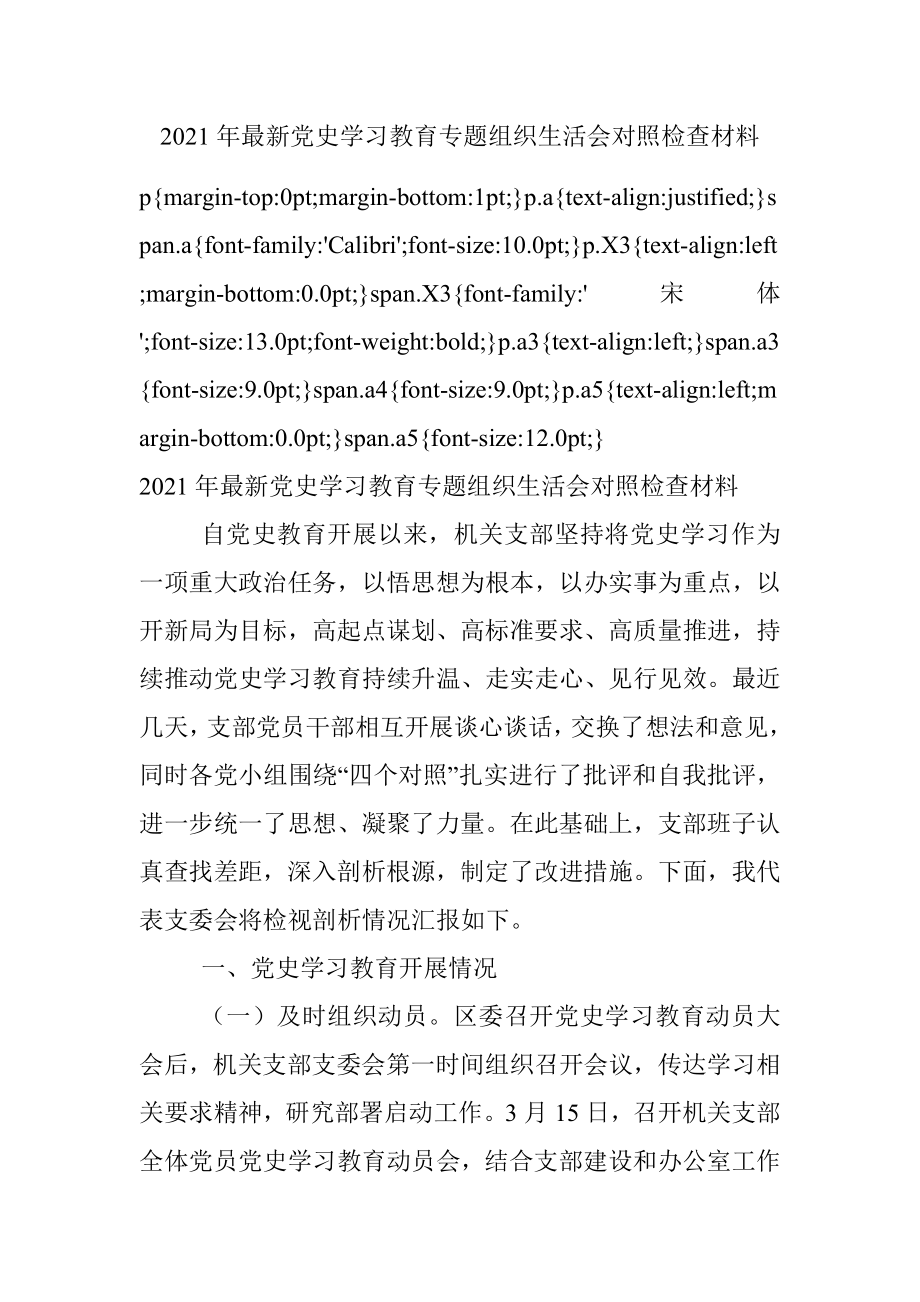 2021年最新党史学习教育专题组织生活会对照检查材料.docx_第1页