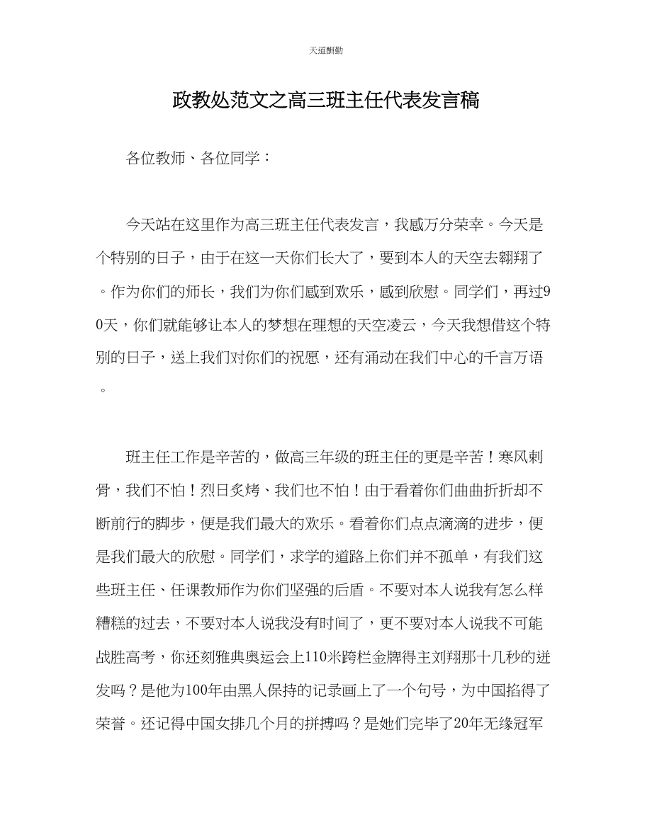 2023年政教处高三班主任代表发言稿.docx_第1页