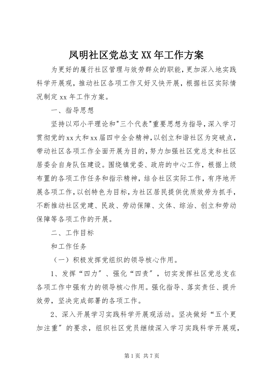 2023年凤明社区党总支某年工作计划.docx_第1页