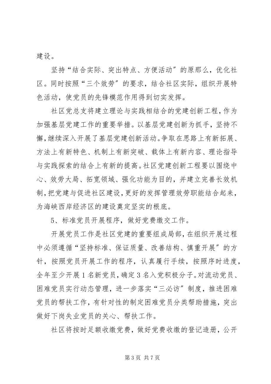 2023年凤明社区党总支某年工作计划.docx_第3页