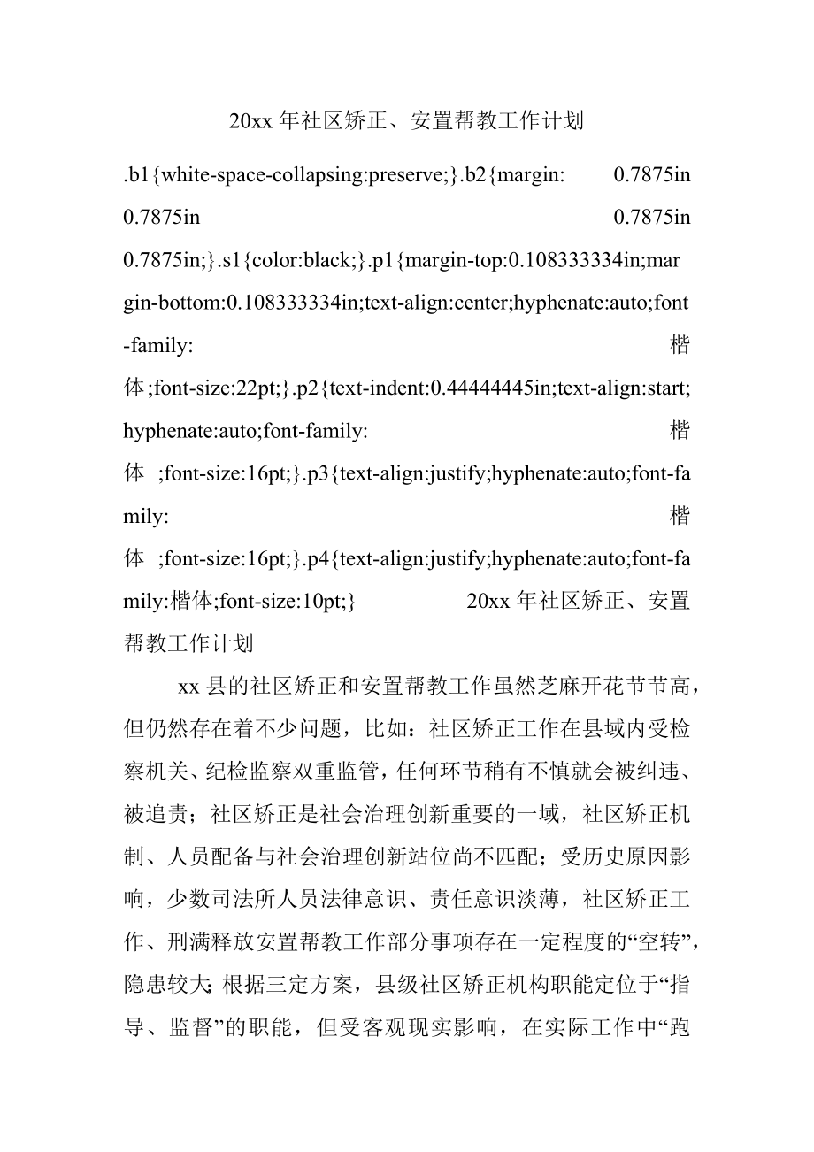 20xx年社区矫正、安置帮教工作计划.docx_第1页