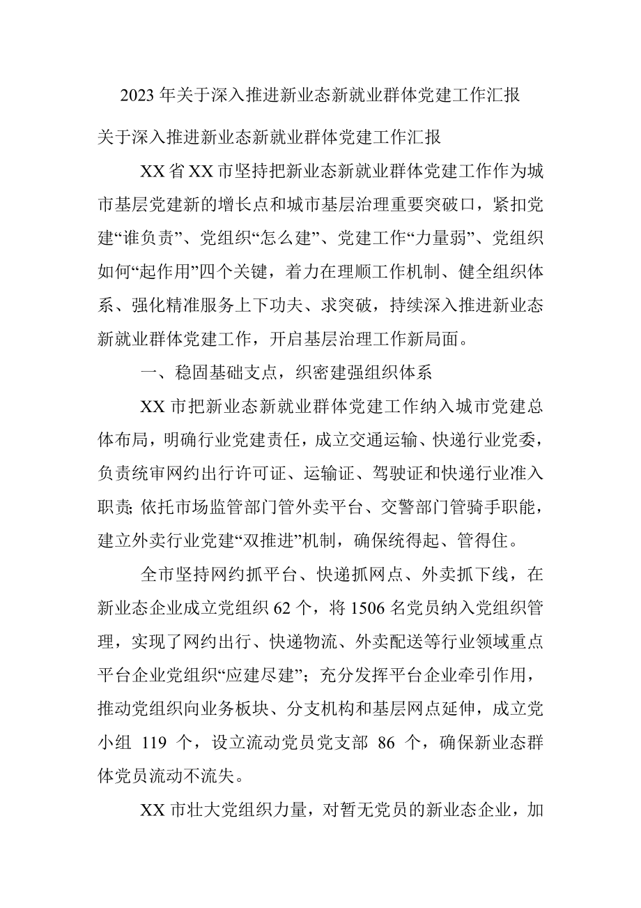 2023年关于深入推进新业态新就业群体党建工作汇报.docx_第1页