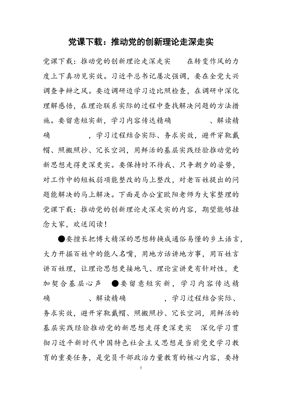 2023年党课下载：推动党的创新理论走深走实.doc_第1页