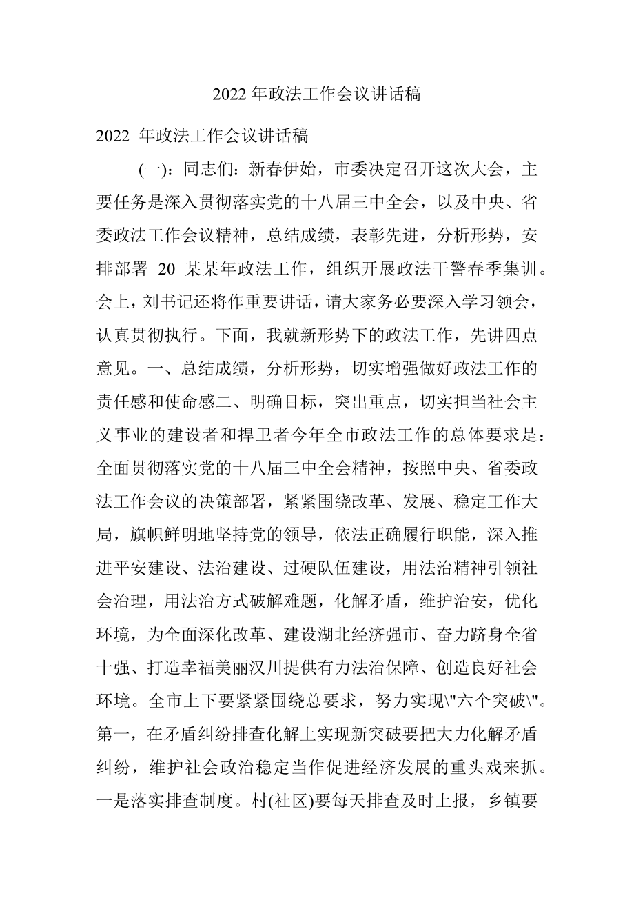 2022年政法工作会议讲话稿.docx_第1页