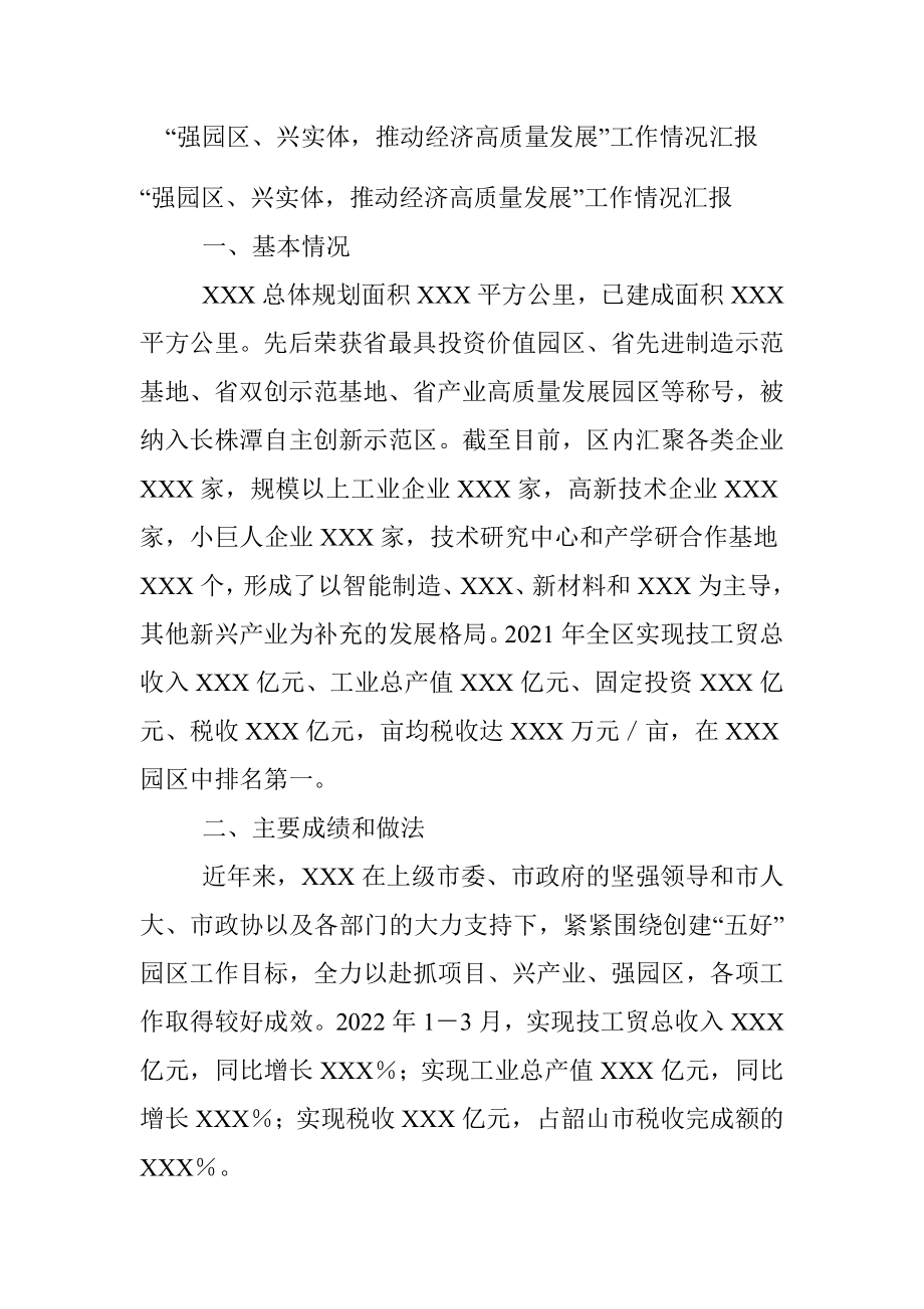 “强园区、兴实体推动经济高质量发展”工作情况汇报.docx_第1页