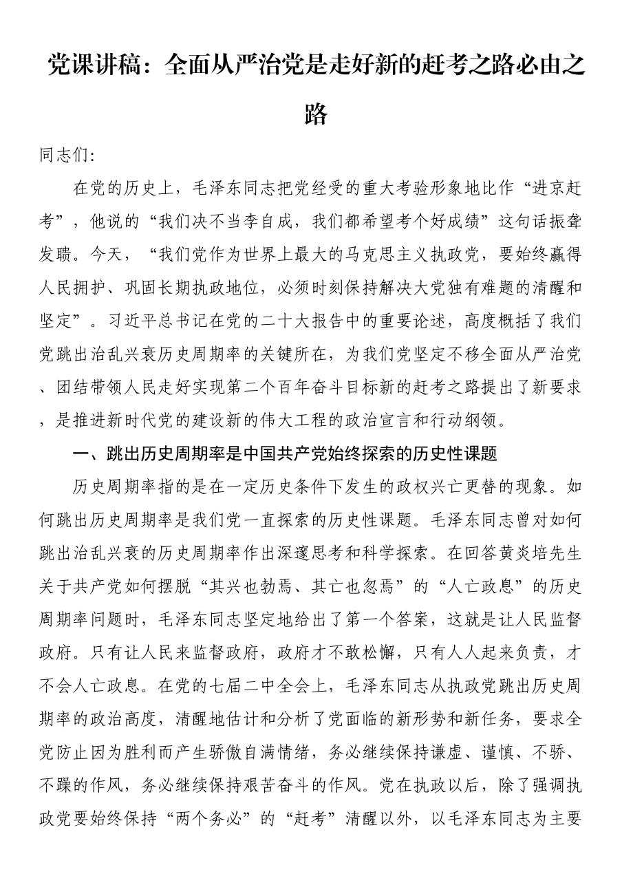 2023年党课讲稿：全面从严治党是走好新的赶考之路必由之路 .docx_第1页