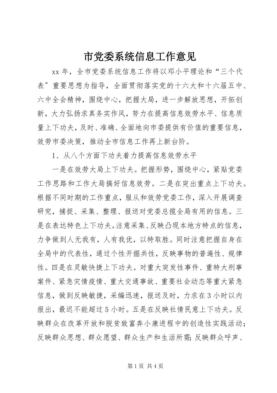 2023年市党委系统信息工作意见.docx_第1页