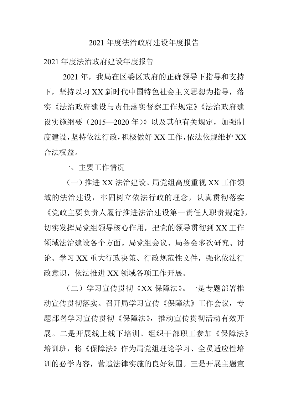 2021年度法治政府建设年度报告.docx_第1页