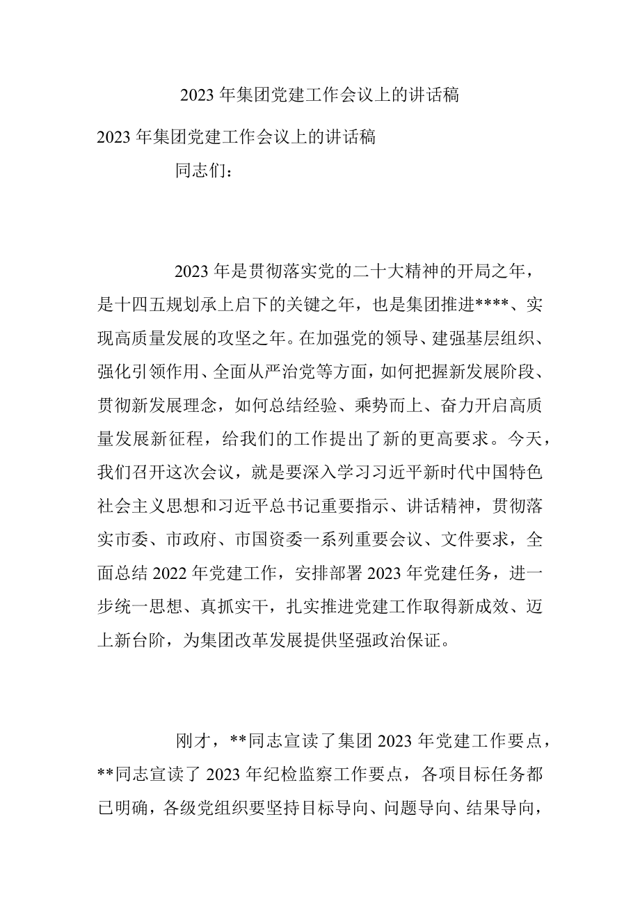 2023年集团党建工作会议上的讲话稿.docx_第1页