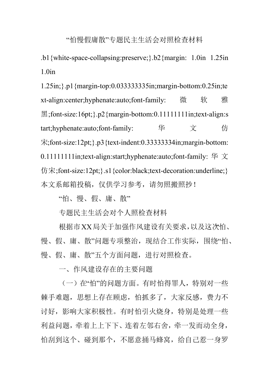 “怕慢假庸散”专题民主生活会对照检查材料.docx_第1页