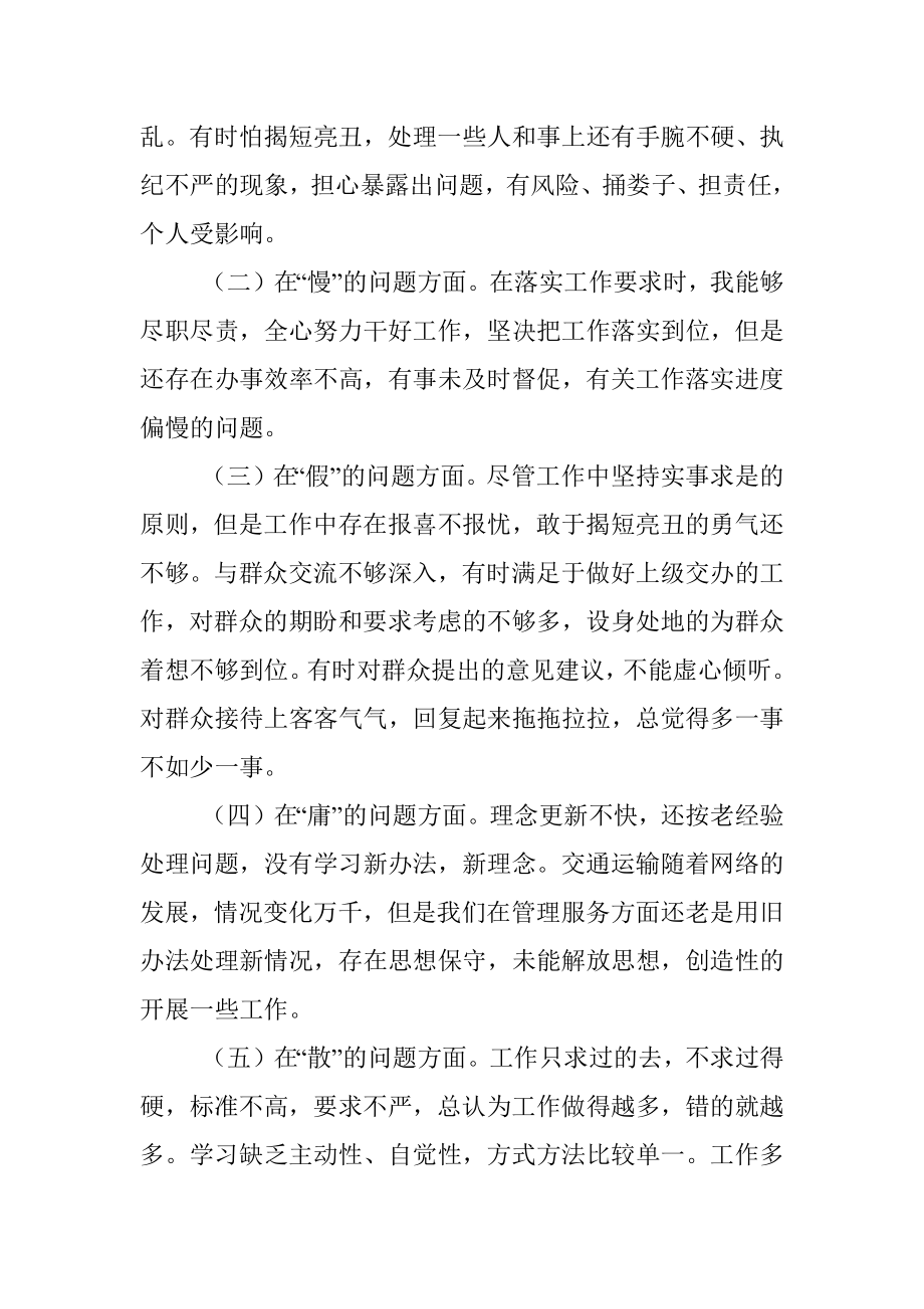 “怕慢假庸散”专题民主生活会对照检查材料.docx_第2页