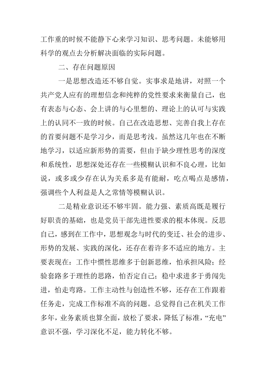 “怕慢假庸散”专题民主生活会对照检查材料.docx_第3页