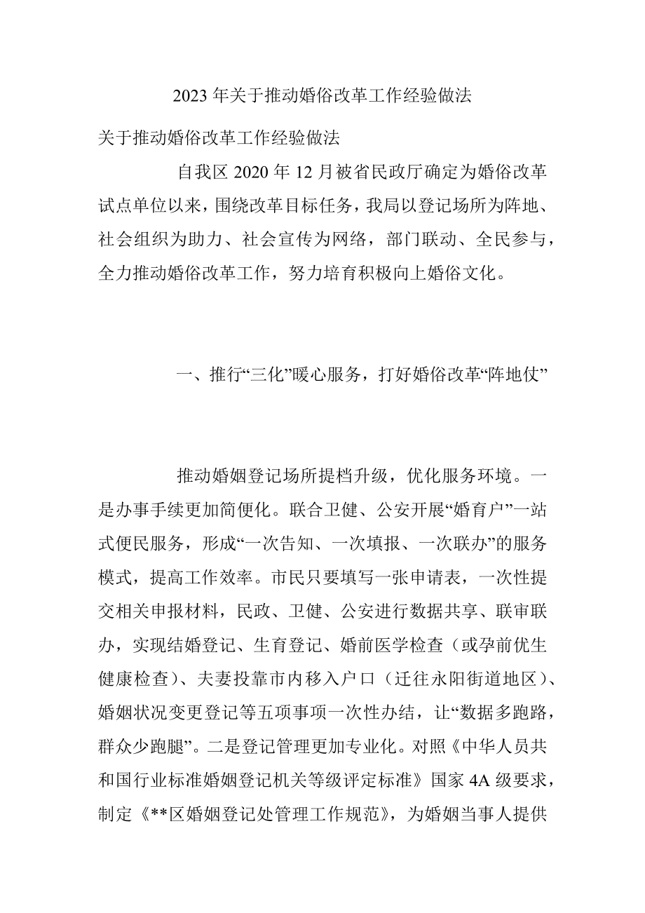 2023年关于推动婚俗改革工作经验做法.docx_第1页