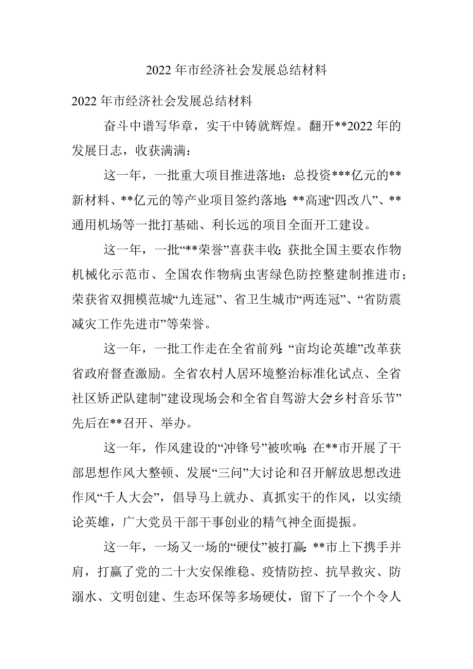 2022年市经济社会发展总结材料.docx_第1页