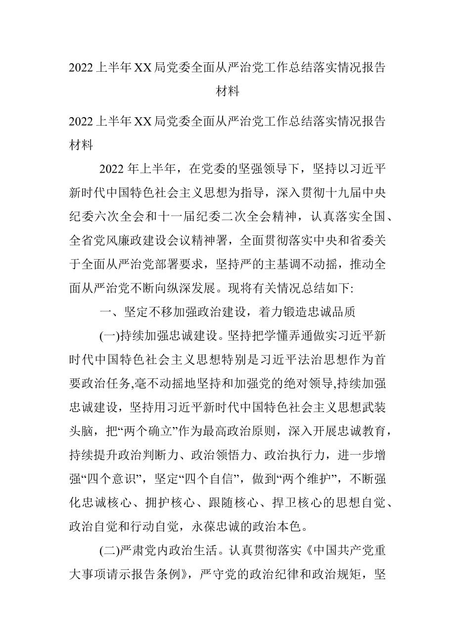 2022上半年XX局党委全面从严治党工作总结落实情况报告材料.docx_第1页