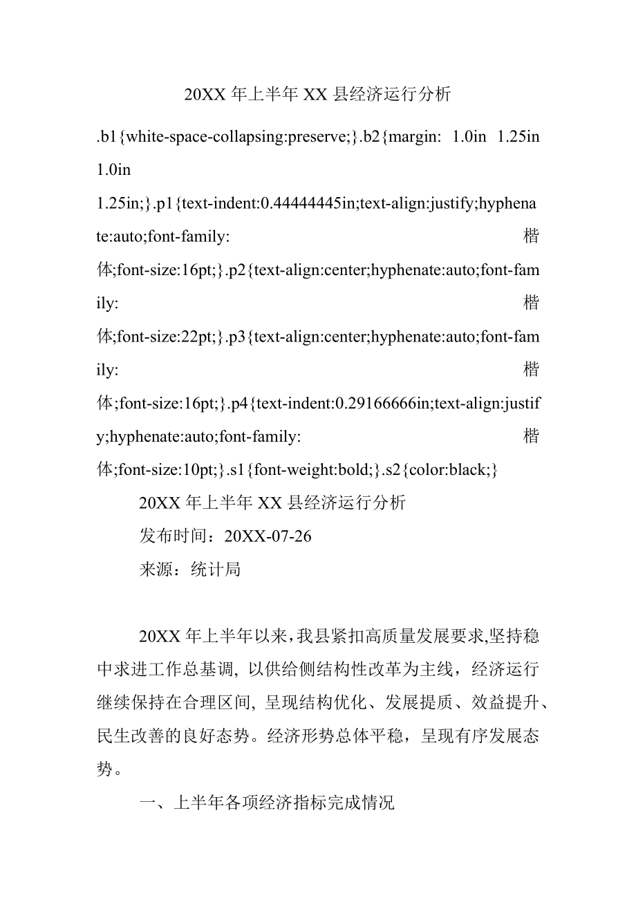 20XX年上半年XX县经济运行分析.docx_第1页