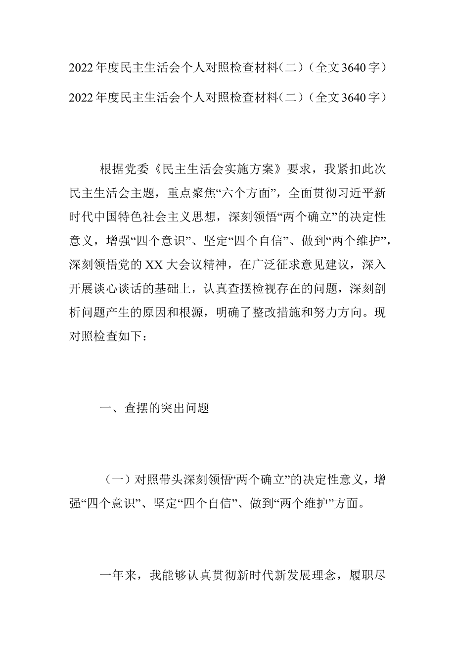 2022年度民主生活会个人对照检查材料（二）（全文3640字）.docx_第1页