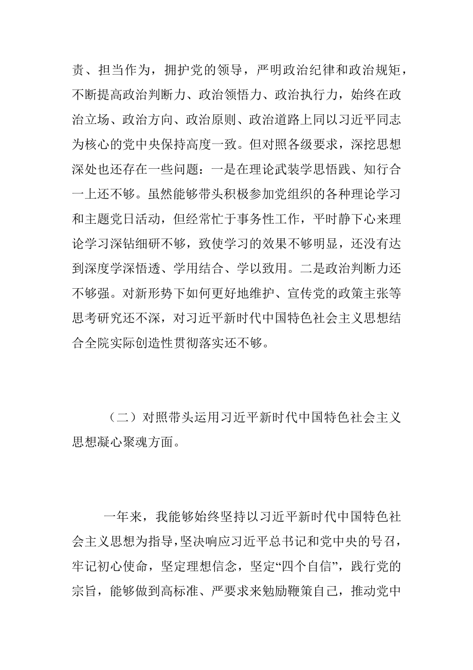 2022年度民主生活会个人对照检查材料（二）（全文3640字）.docx_第2页