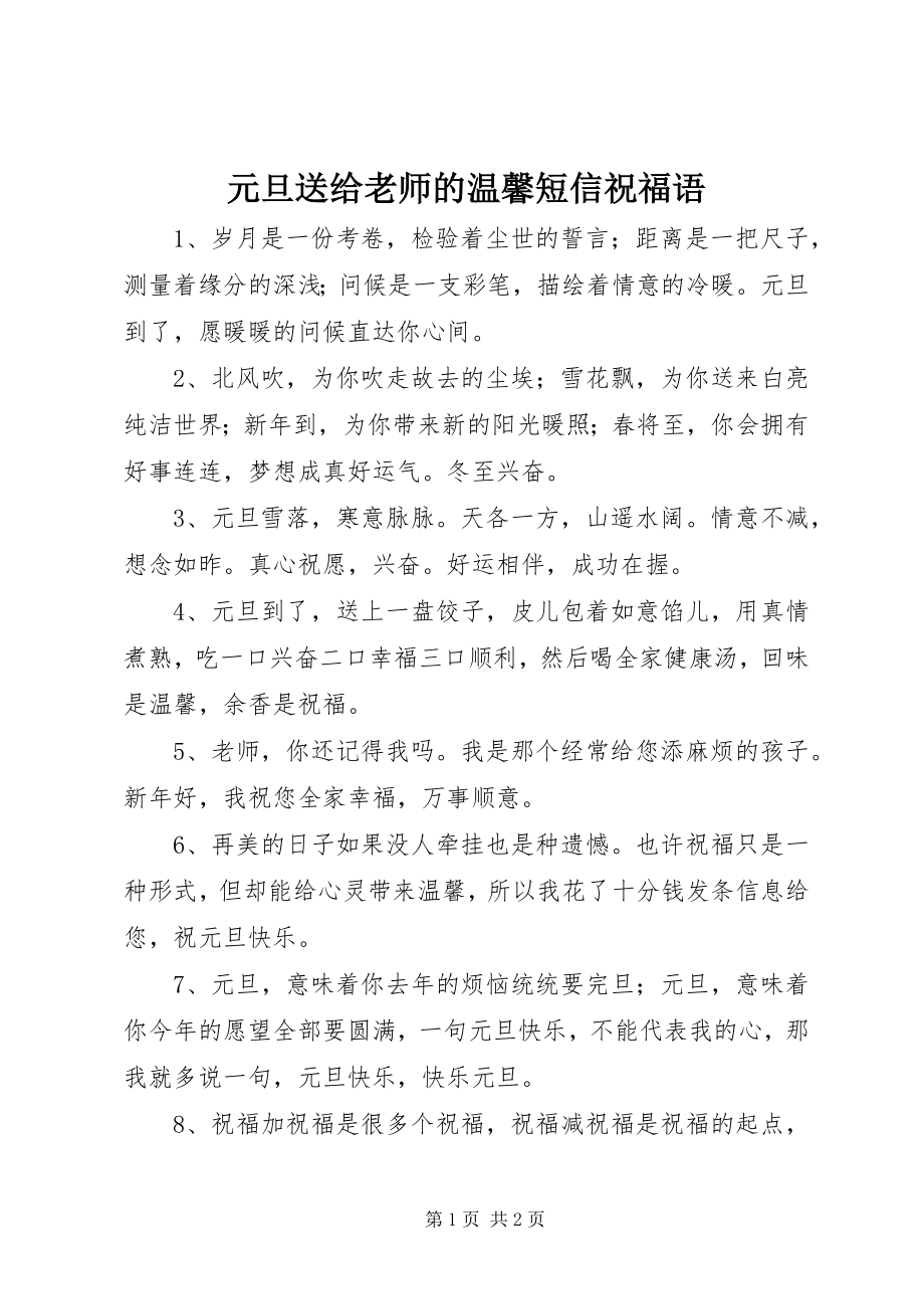 2023年元旦送给老师的温馨短信祝福语.docx_第1页