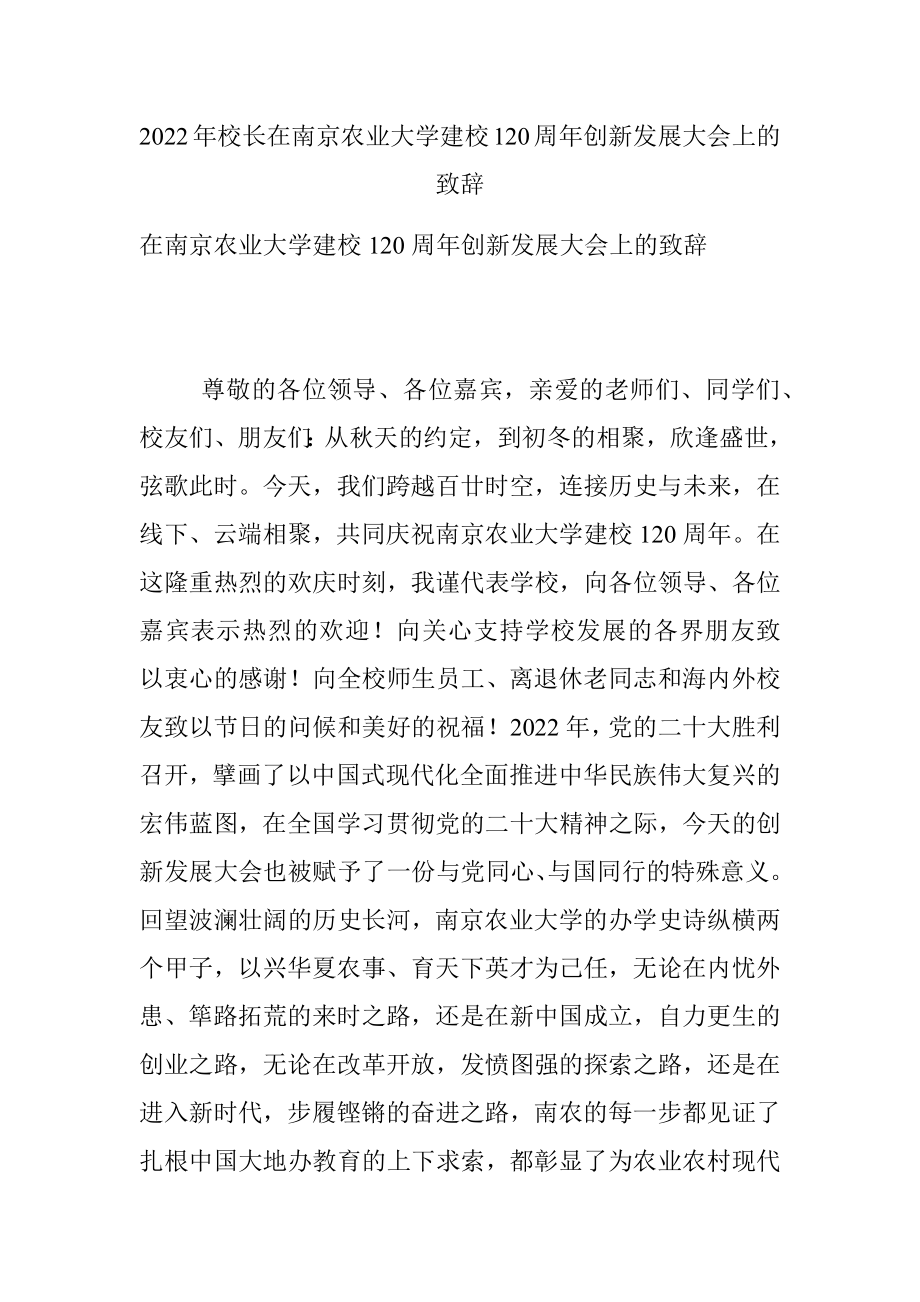 2022年校长在南京农业大学建校120周年创新发展大会上的致辞.docx_第1页