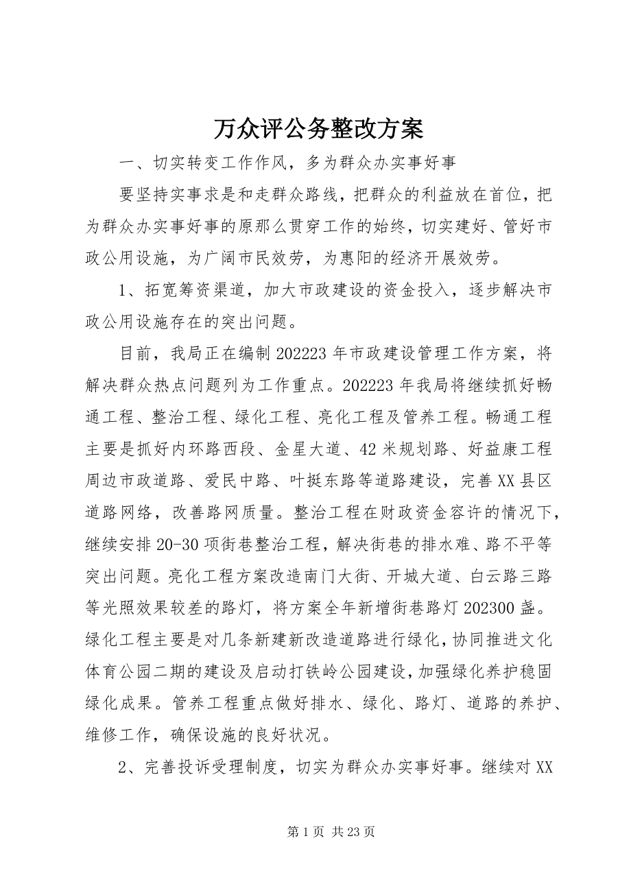 2023年万众评公务整改方案.docx_第1页