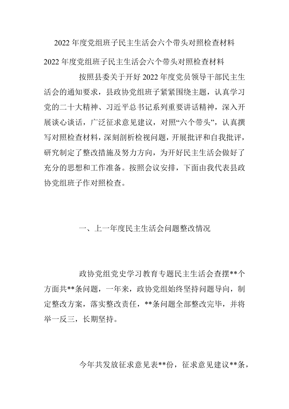 2022年度党组班子民主生活会六个带头对照检查材料_1.docx_第1页