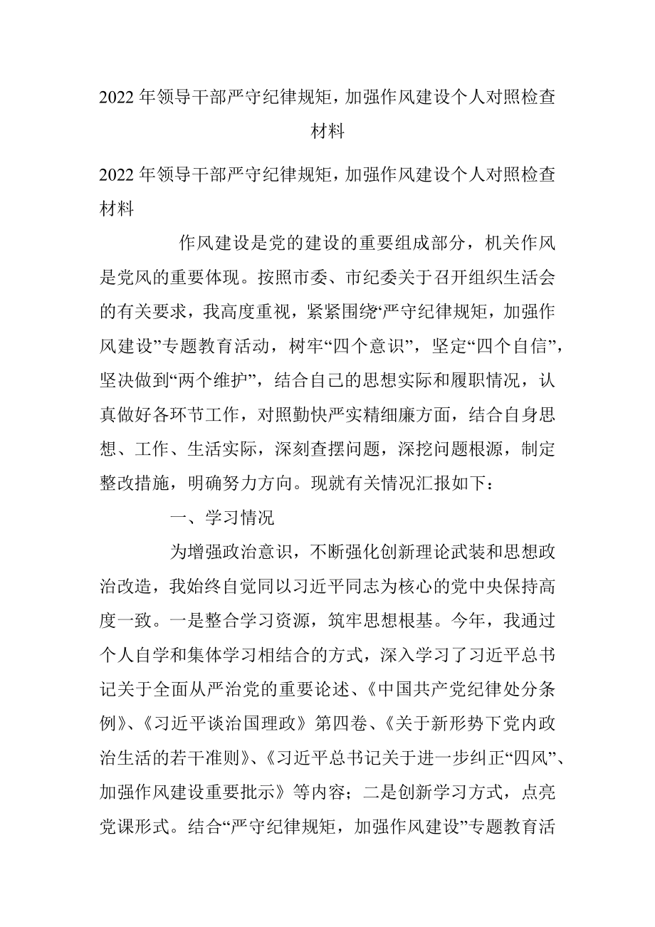 2022年领导干部严守纪律规矩加强作风建设个人对照检查材料.docx_第1页