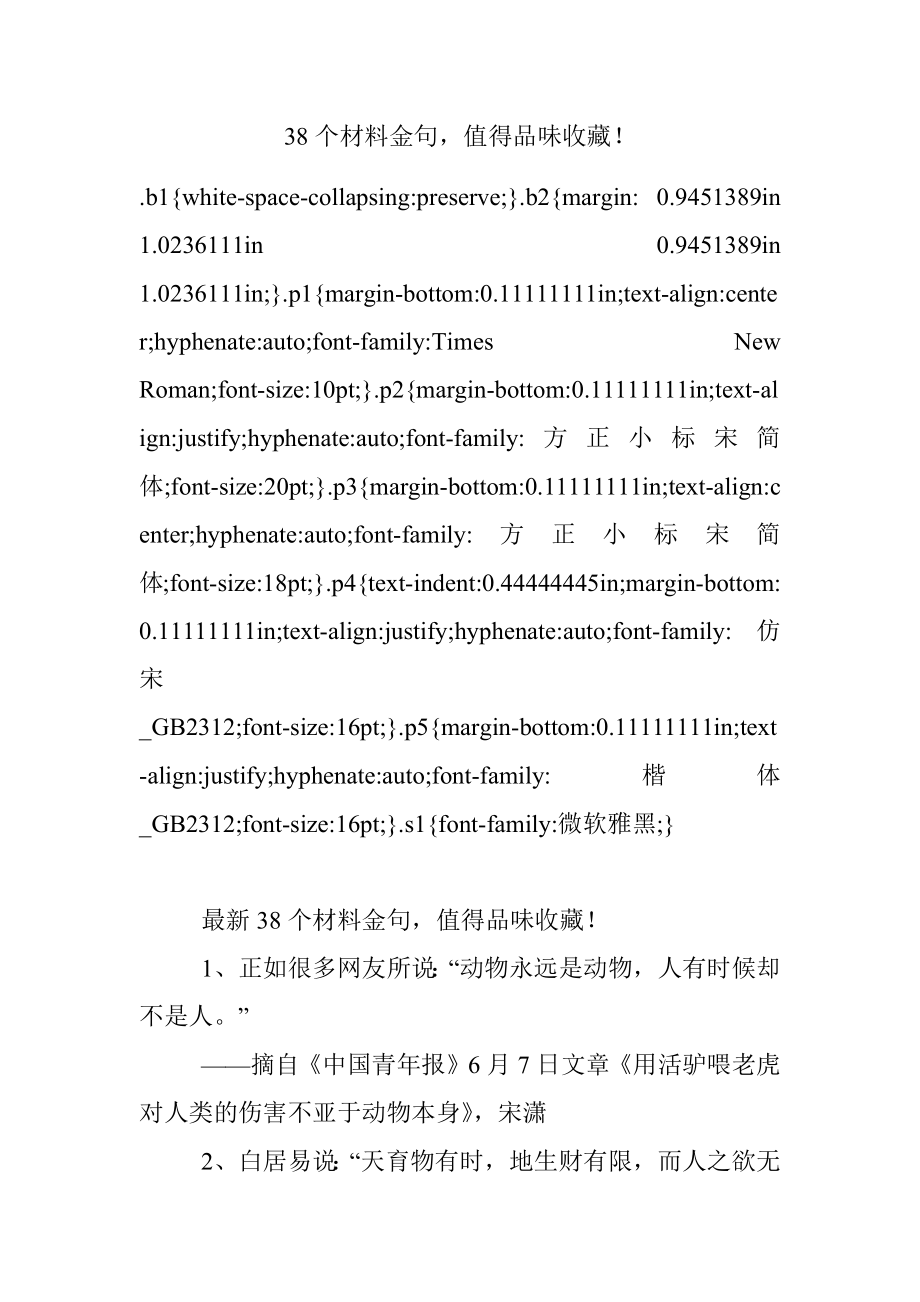 38个材料金句值得品味收藏！.docx_第1页