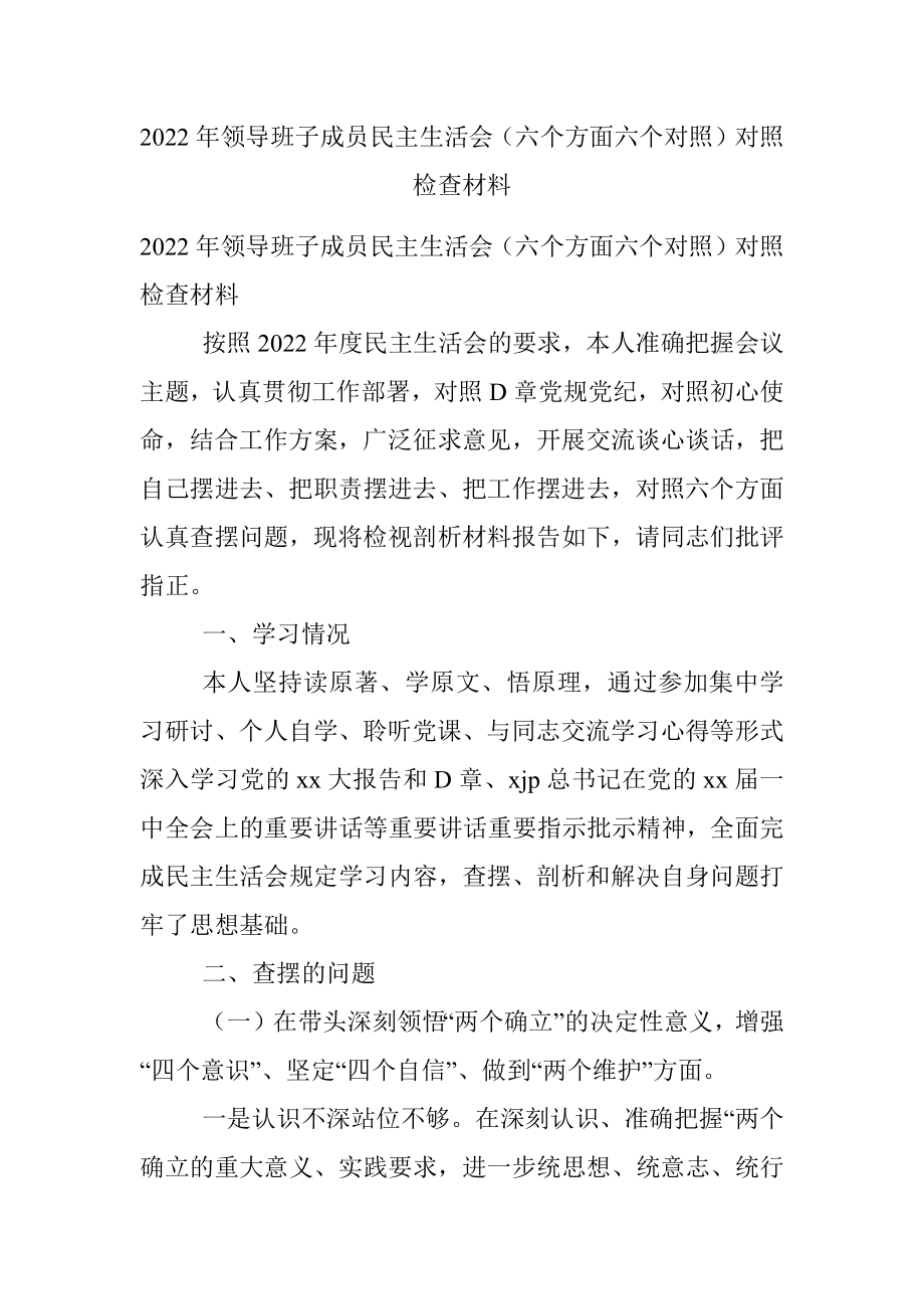 2022年领导班子成员民主生活会（六个方面六个对照）对照检查材料.docx_第1页