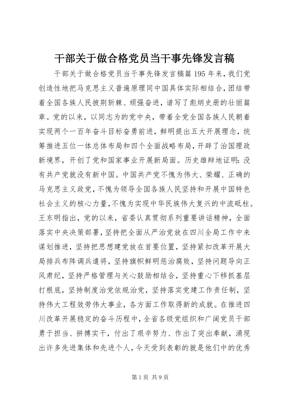 2023年干部关于做合格党员当干事先锋讲话稿.docx_第1页