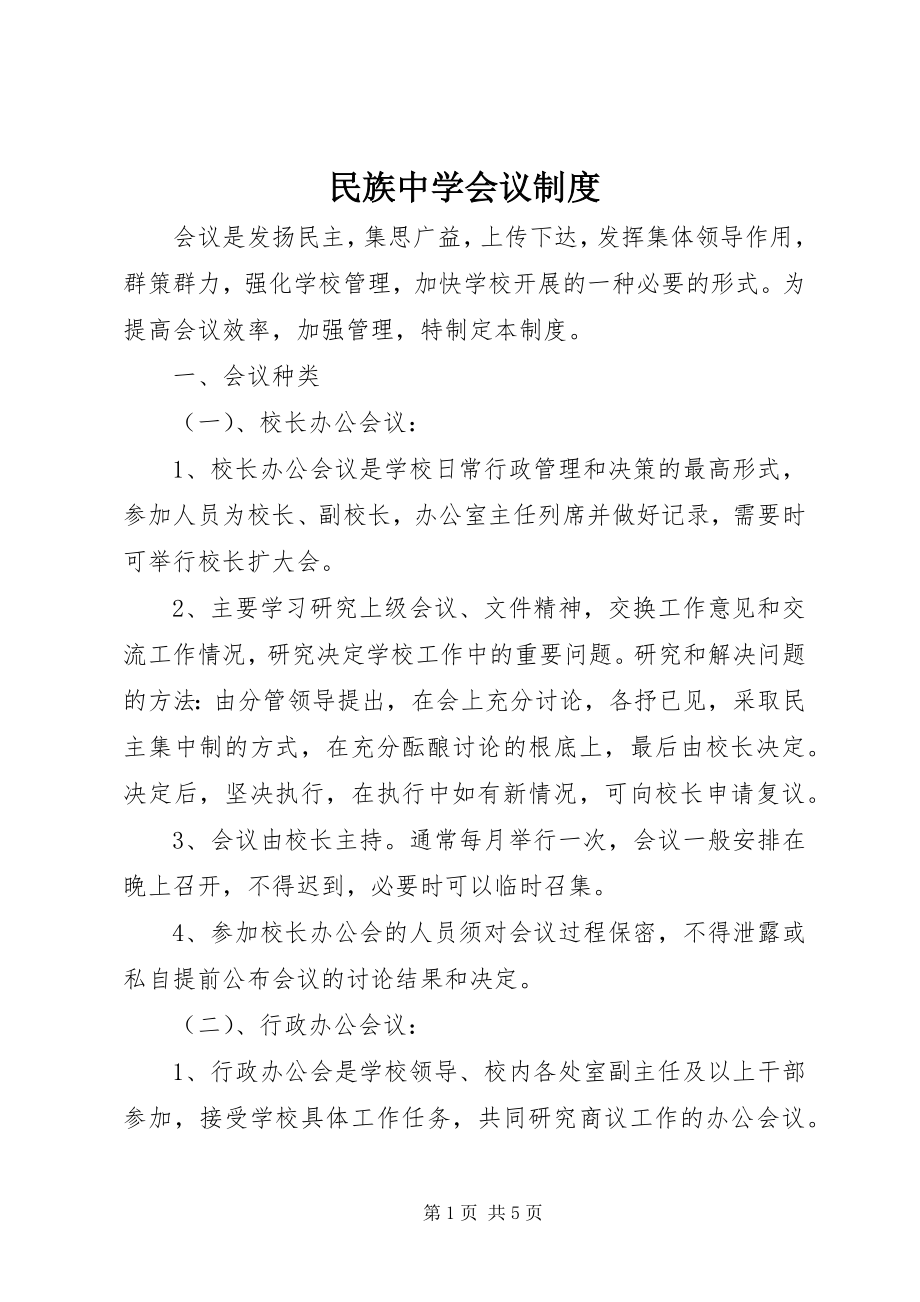 2023年民族中学会议制度.docx_第1页