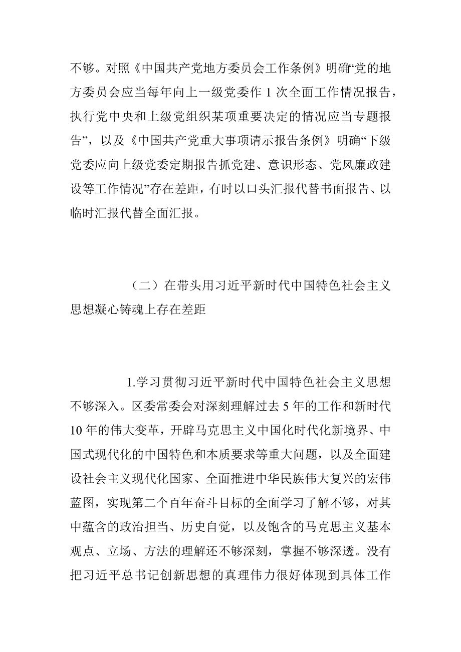 2022年度民主生活会班子6个方面对照检查材料（全文9314字）.docx_第3页