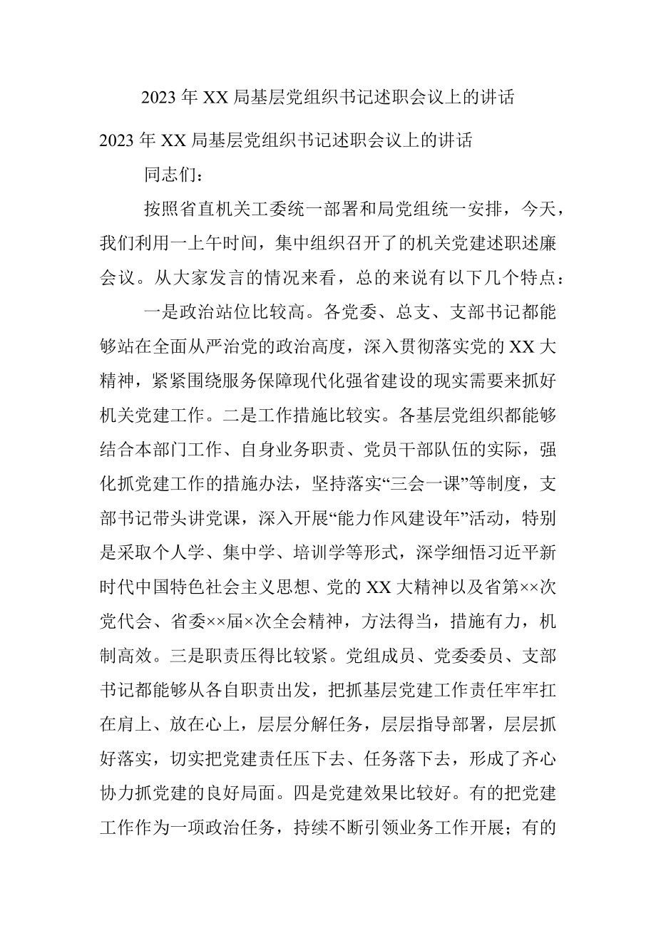 2023年XX局基层党组织书记述职会议上的讲话.docx_第1页