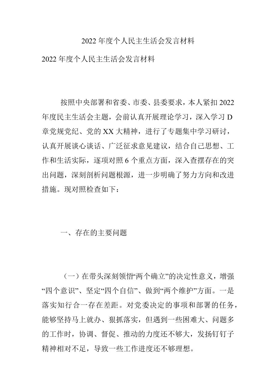 2022年度个人民主生活会发言材料.docx_第1页