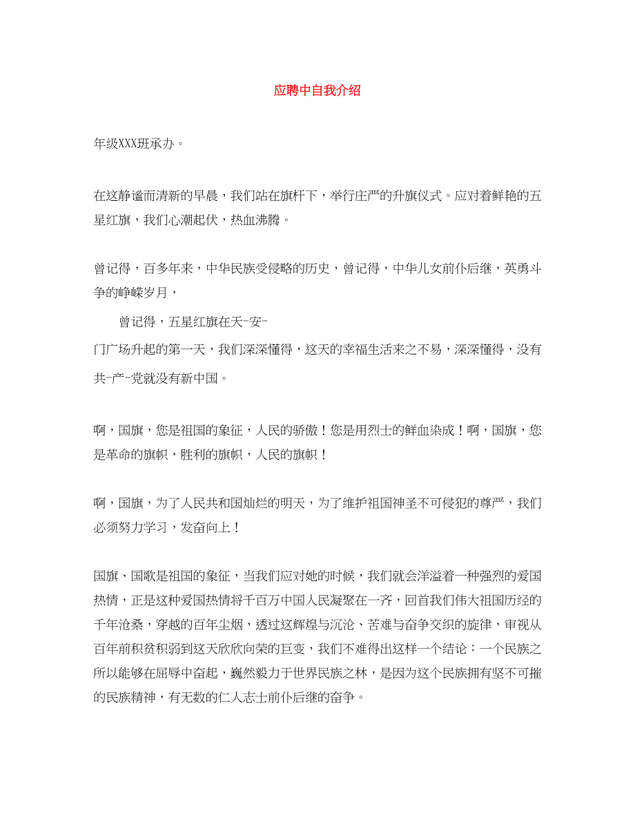 2023年应聘中自我介绍.docx_第1页