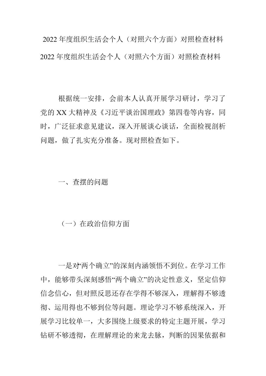 2022年度组织生活会个人（对照六个方面）对照检查材料.docx_第1页