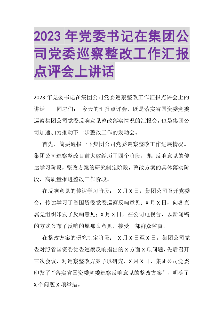 2023年党委书记在集团公司党委巡察整改工作汇报点评会上讲话.doc_第1页