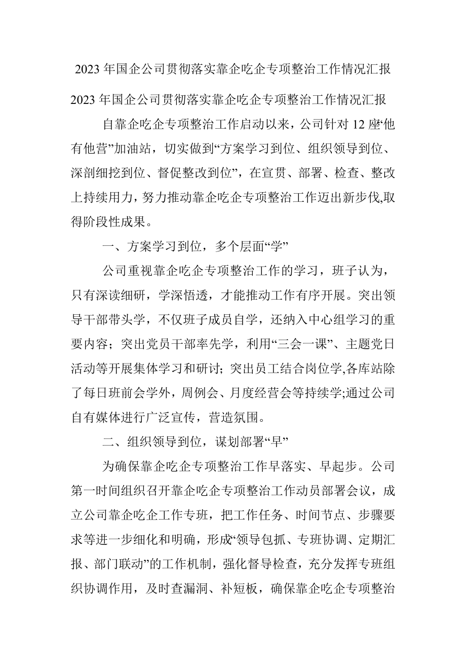 2023年国企公司贯彻落实靠企吃企专项整治工作情况汇报.docx_第1页