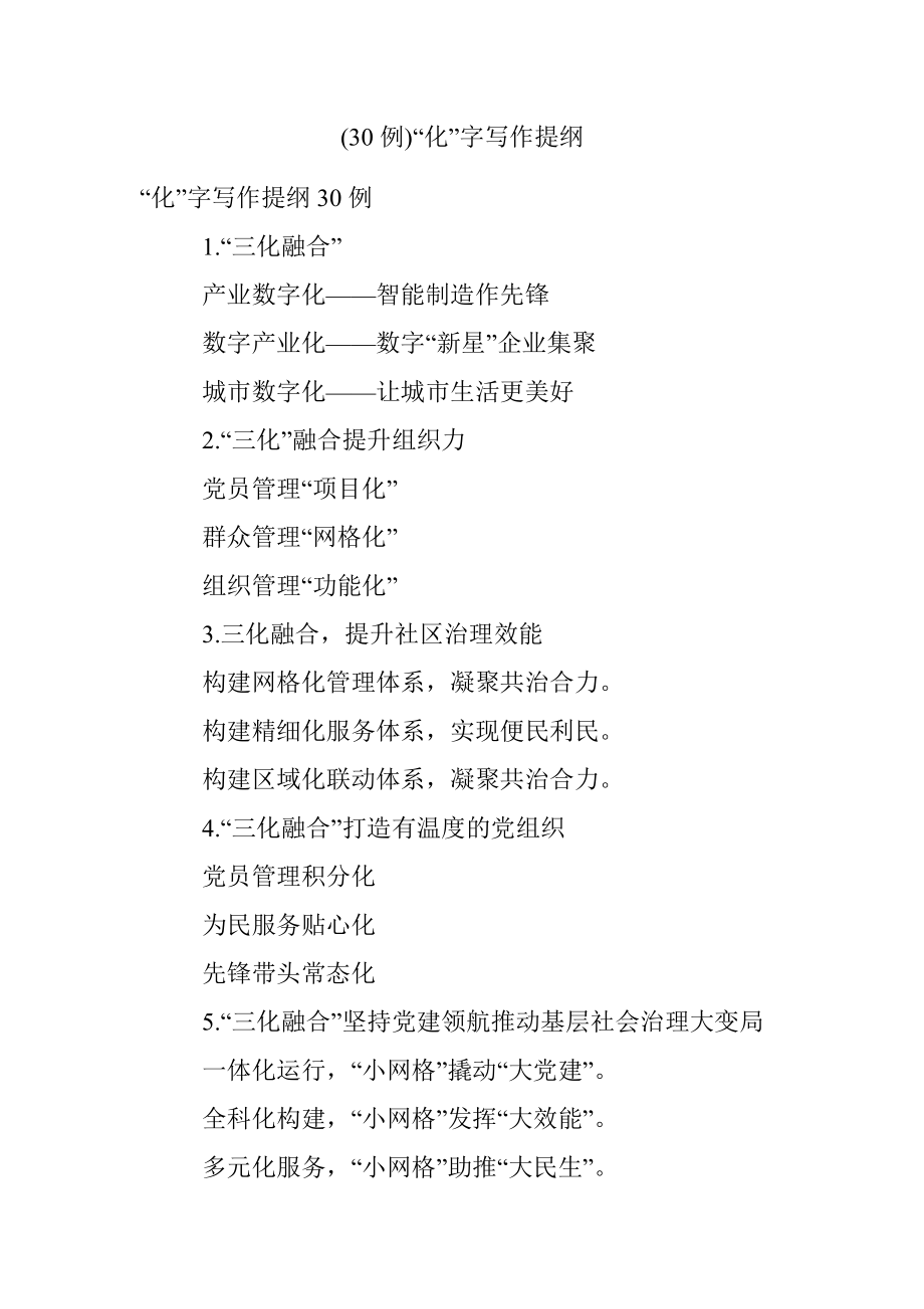 (30例)“化”字写作提纲.docx_第1页