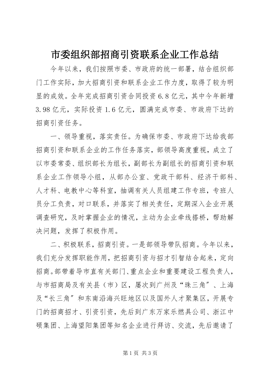 2023年市委组织部招商引资联系企业工作总结.docx_第1页