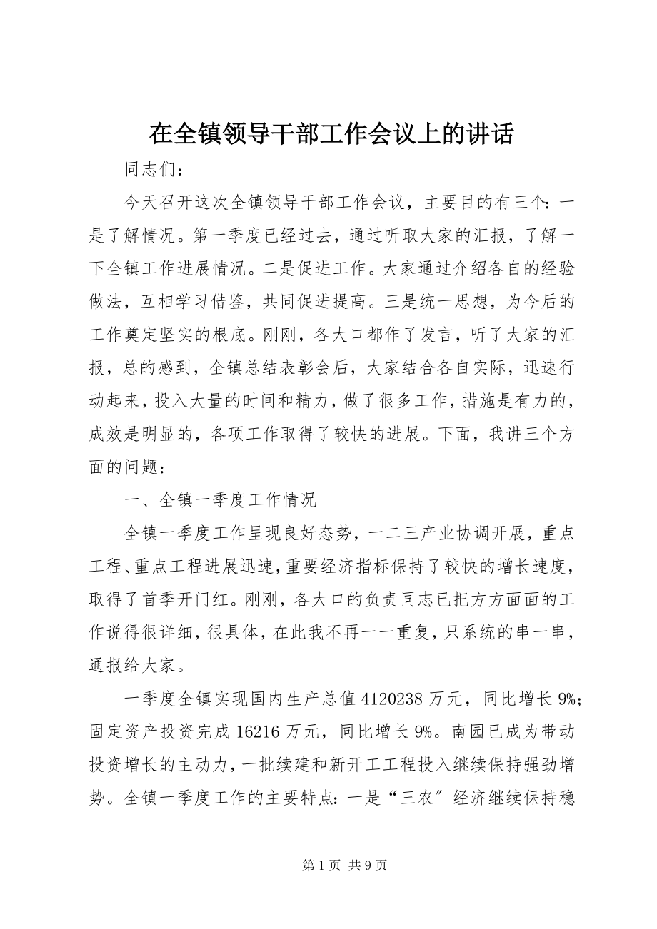 2023年在全镇领导干部工作会议上的致辞.docx_第1页