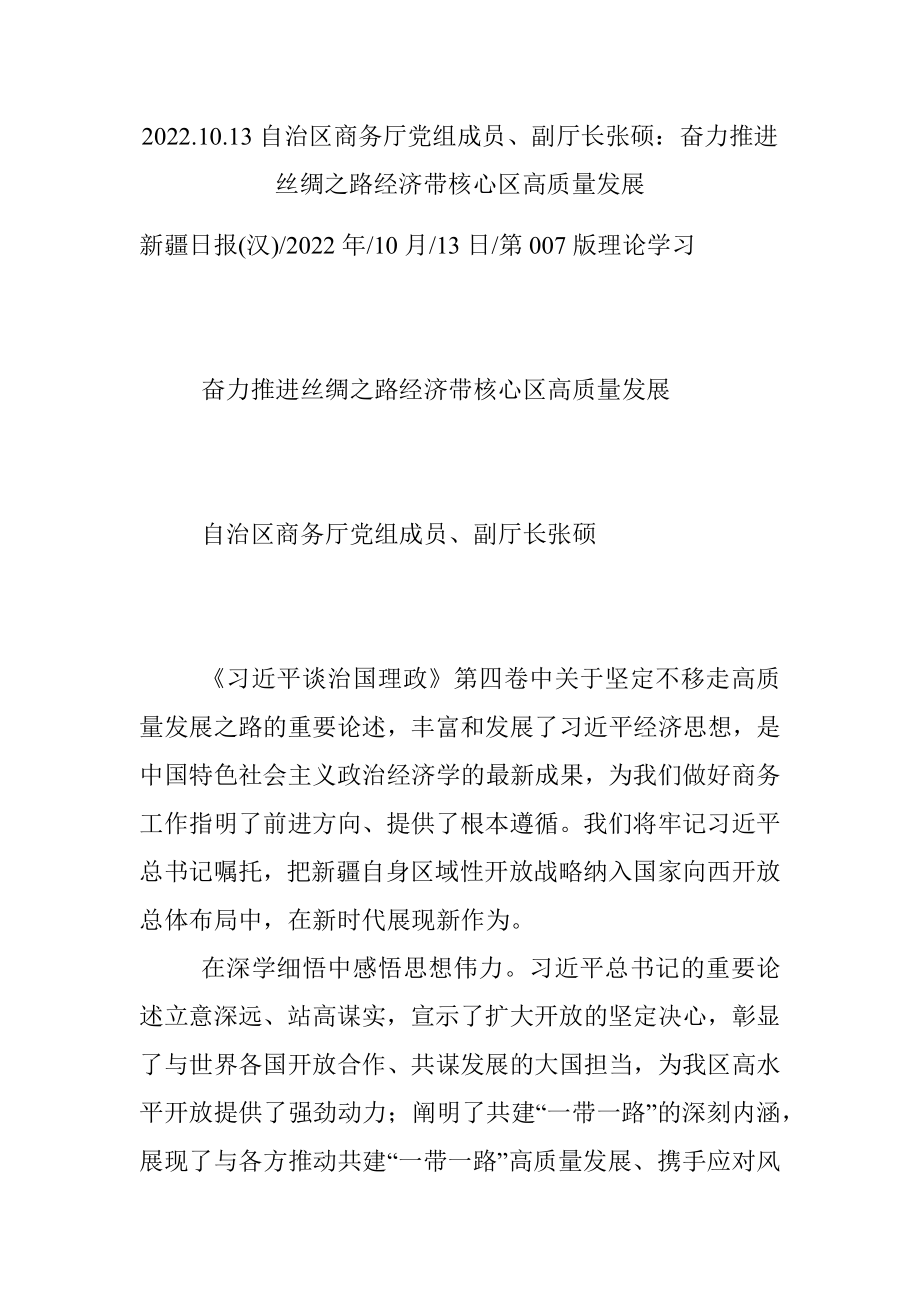 2022.10.13自治区商务厅党组成员、副厅长张硕：奋力推进丝绸之路经济带核心区高质量发展.docx_第1页