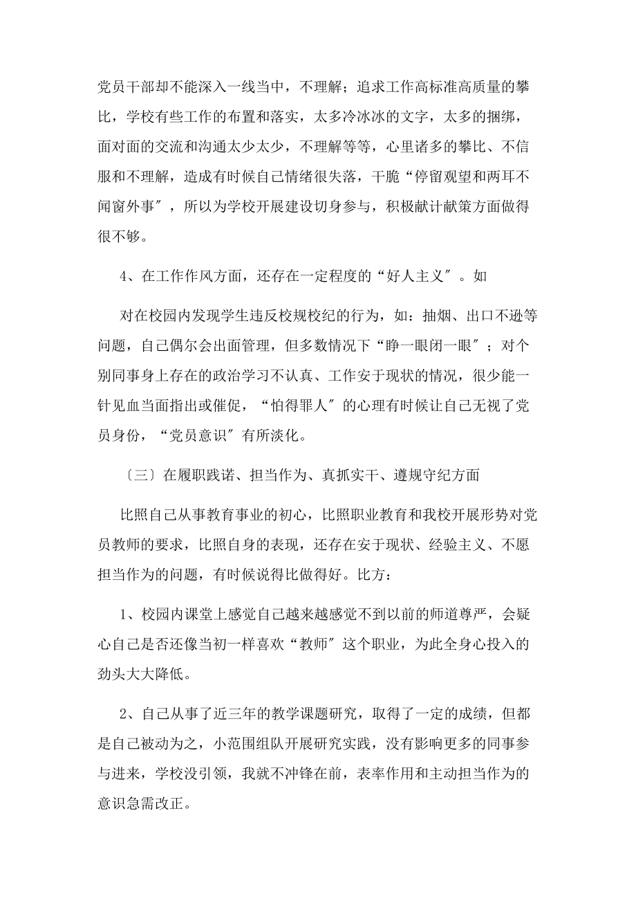 2023年组织生活会个人对照检查材料党员教师新版x.docx_第3页